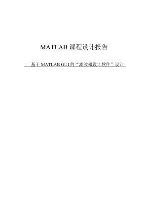 基于MATLAB GUI的“滤波器设计软件”设计 课程设计48页