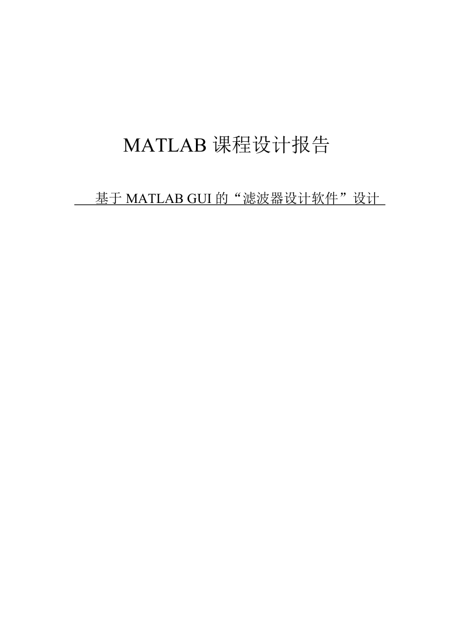 基于MATLAB GUI的“滤波器设计软件”设计 课程设计48页_第1页