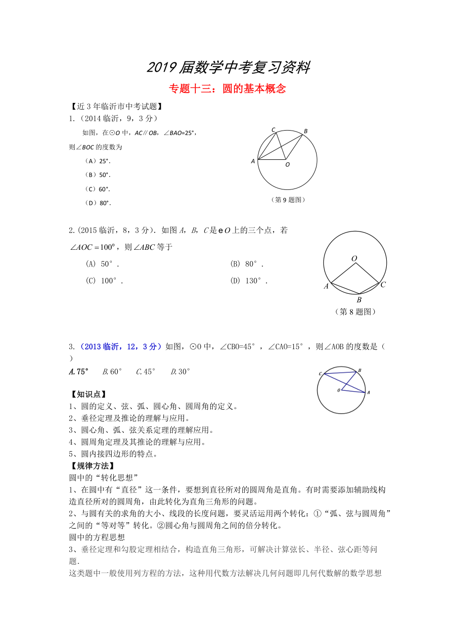 山東省臨沂市中考數(shù)學(xué)二輪專題復(fù)習(xí) 專題13 圓的基本概念_第1頁(yè)