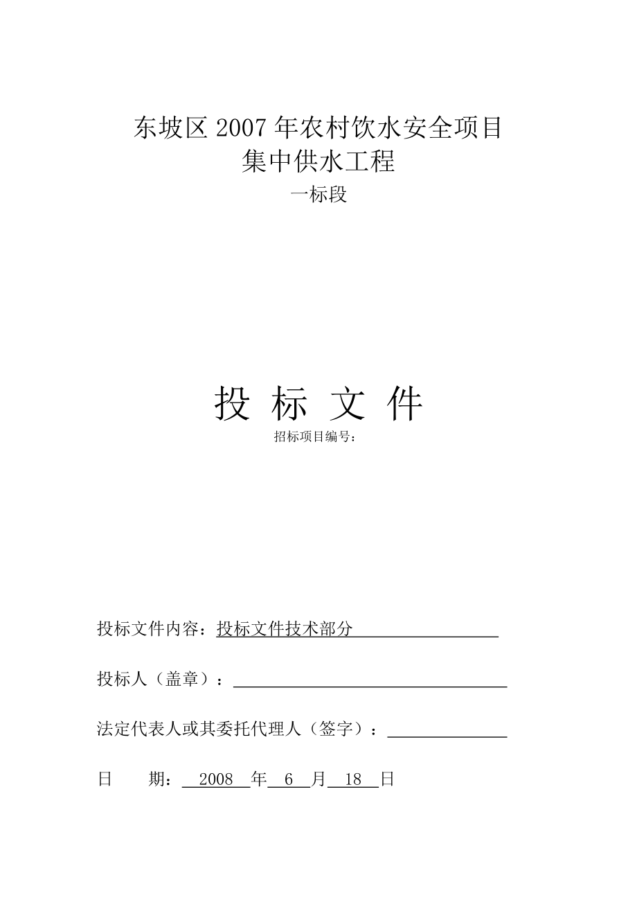 農村飲水安全項目集中供水工程施工組織設計【投標文件】_第1頁