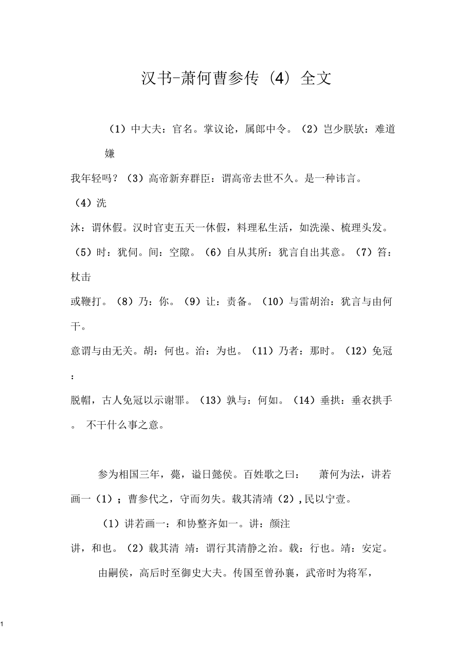 汉书_萧何曹参传(四)全文_第1页