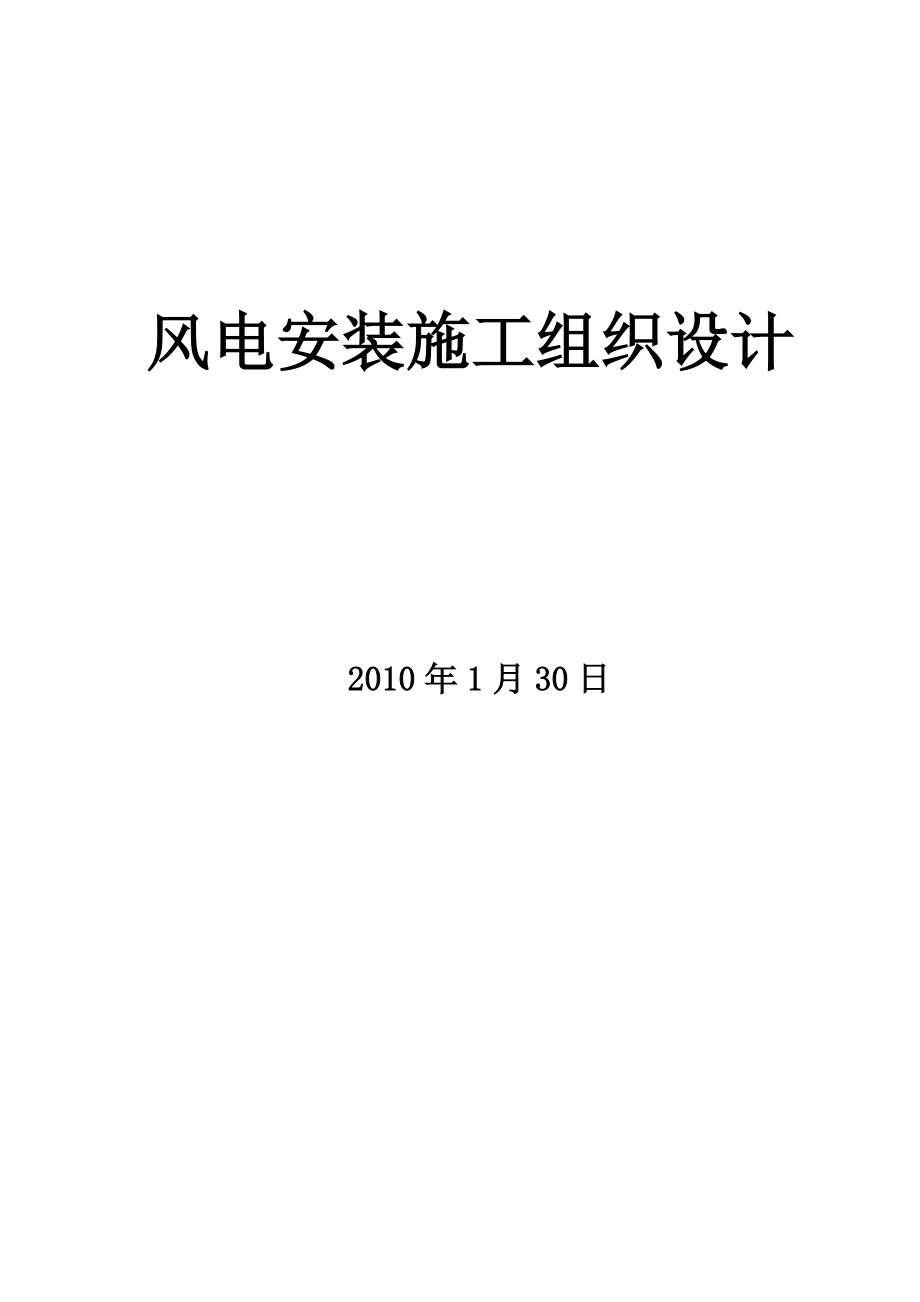 风电厂100MW项目台风机吊装工程施工组织设计#内蒙古#塔筒吊装#风机安装_第1页