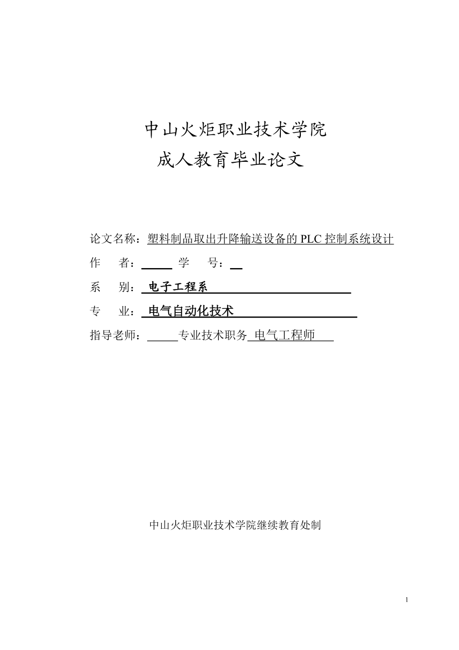 畢業(yè)設(shè)計（論文）塑料制品取出升降輸送設(shè)備的PLC控制系統(tǒng)設(shè)計_第1頁