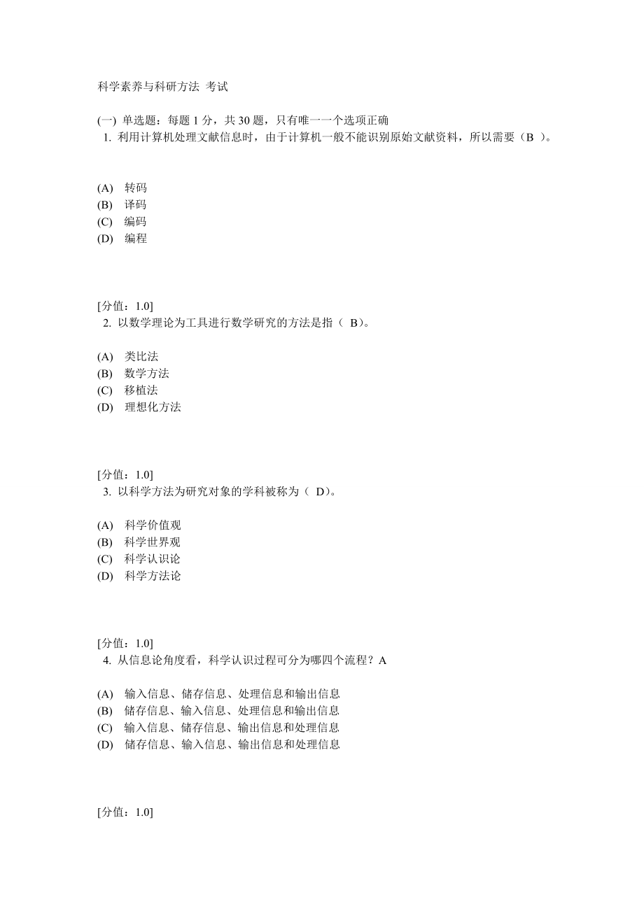 科学素养与科研方法 考试85_第1页