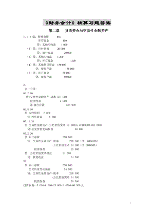 財(cái)務(wù)會(huì)計(jì)習(xí)題答案[共47頁(yè)]