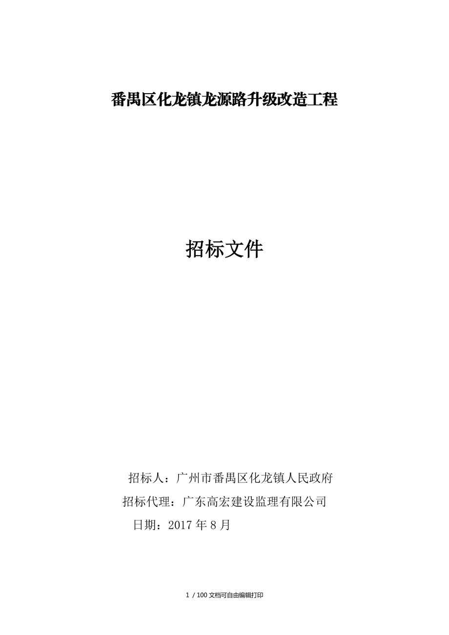 番禺区化龙镇龙源路升级改造工程_第1页