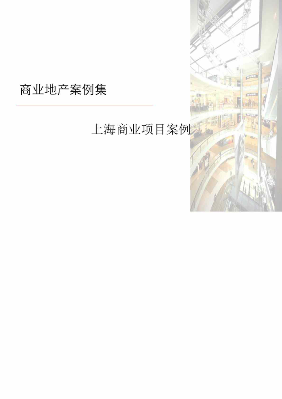 上海主要商场案例分析_第1页