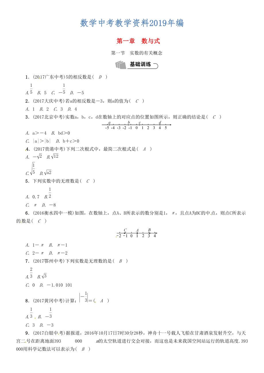 河北省中考数学总复习 第1章数与式第1节实数的有关概念精练试_第1页