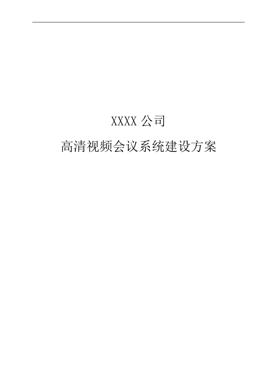 XX公司高清視頻會議系統(tǒng)建設方案_第1頁