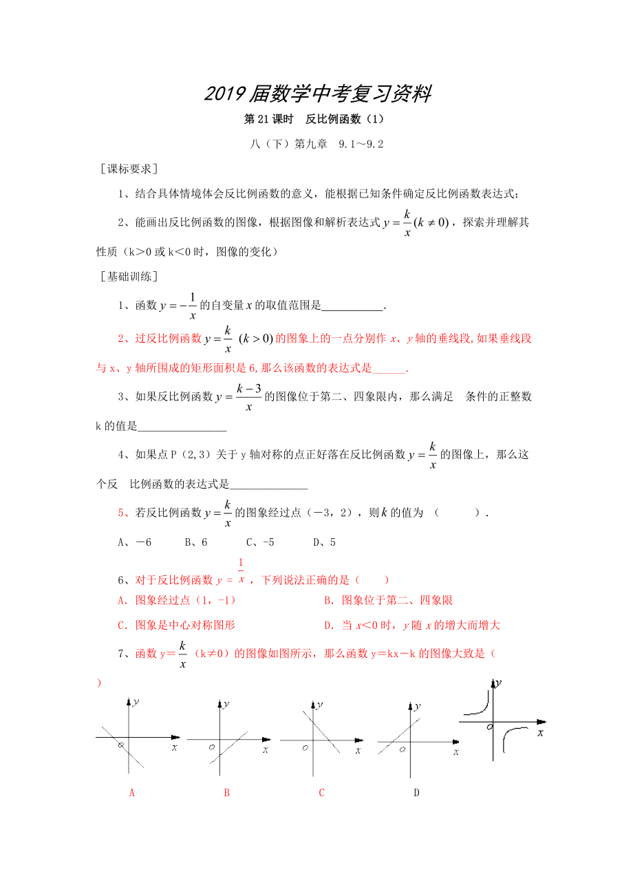 浙江省紹興地區(qū)九年級中考數(shù)學(xué)復(fù)習(xí)講義 第21課時 反比例函數(shù)1_第1頁