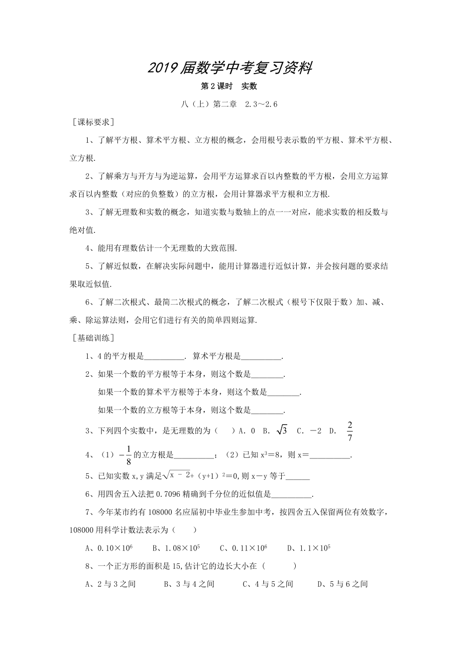 浙江省紹興地區(qū)九年級中考數(shù)學(xué)復(fù)習(xí)講義 第2課時 實數(shù)_第1頁