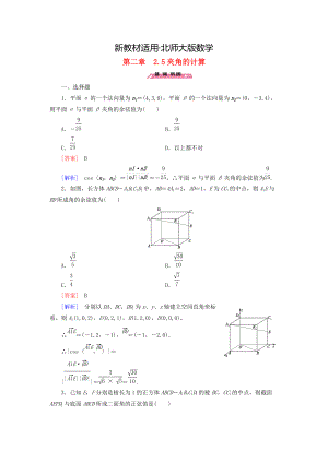 【最新教材】高中数学 2.5夹角的计算练习 北师大版选修21