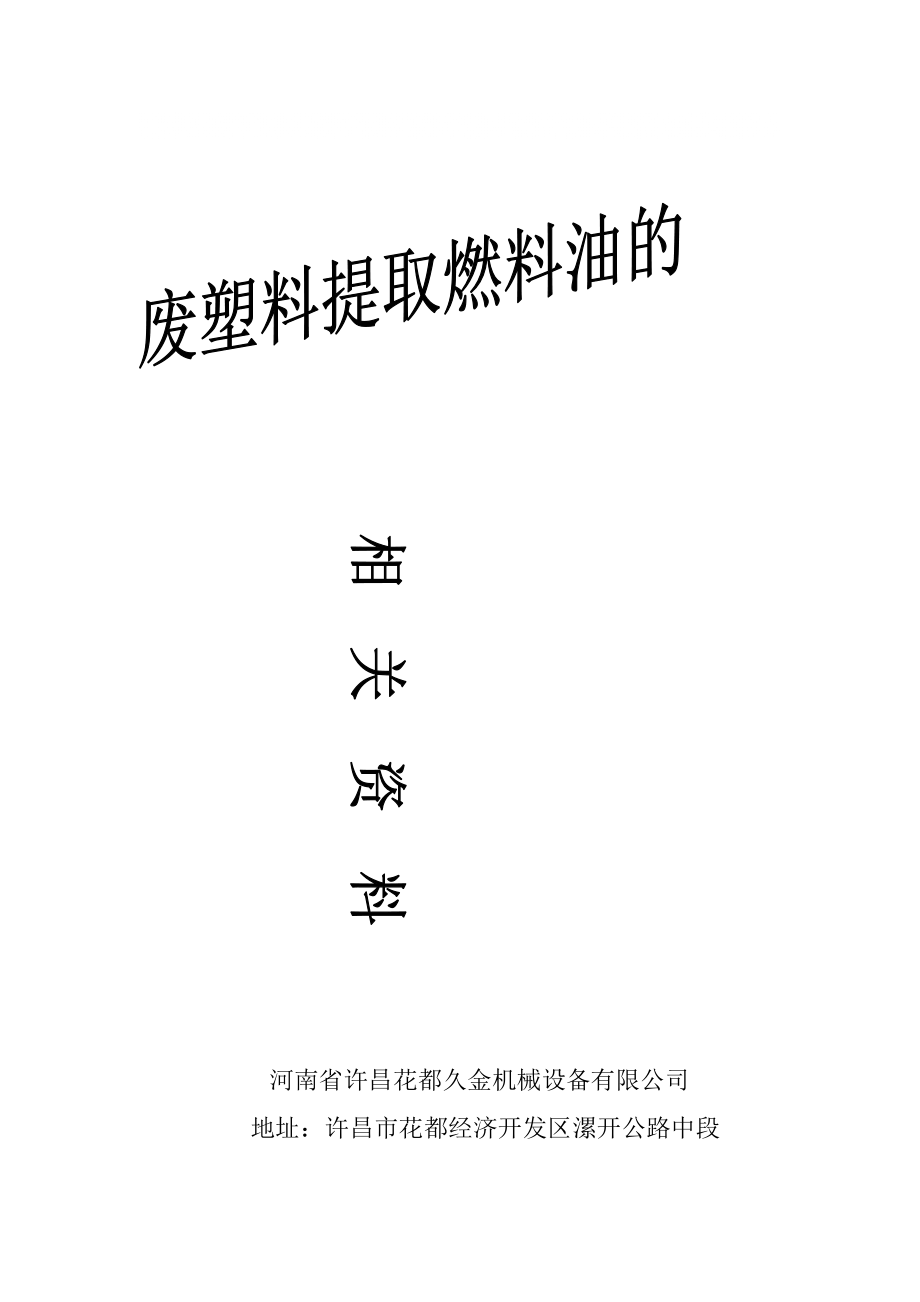 废塑料炼油设备废塑料提取燃料油的可行性分析报告_第1页