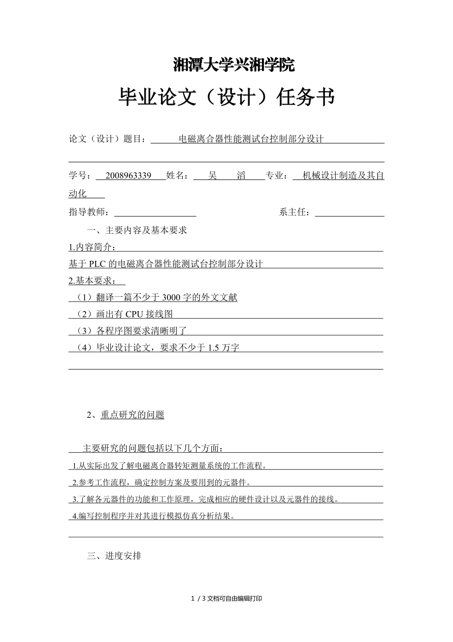 電磁離合器性能測(cè)試臺(tái)控制部分設(shè)計(jì)任務(wù)書_第1頁(yè)