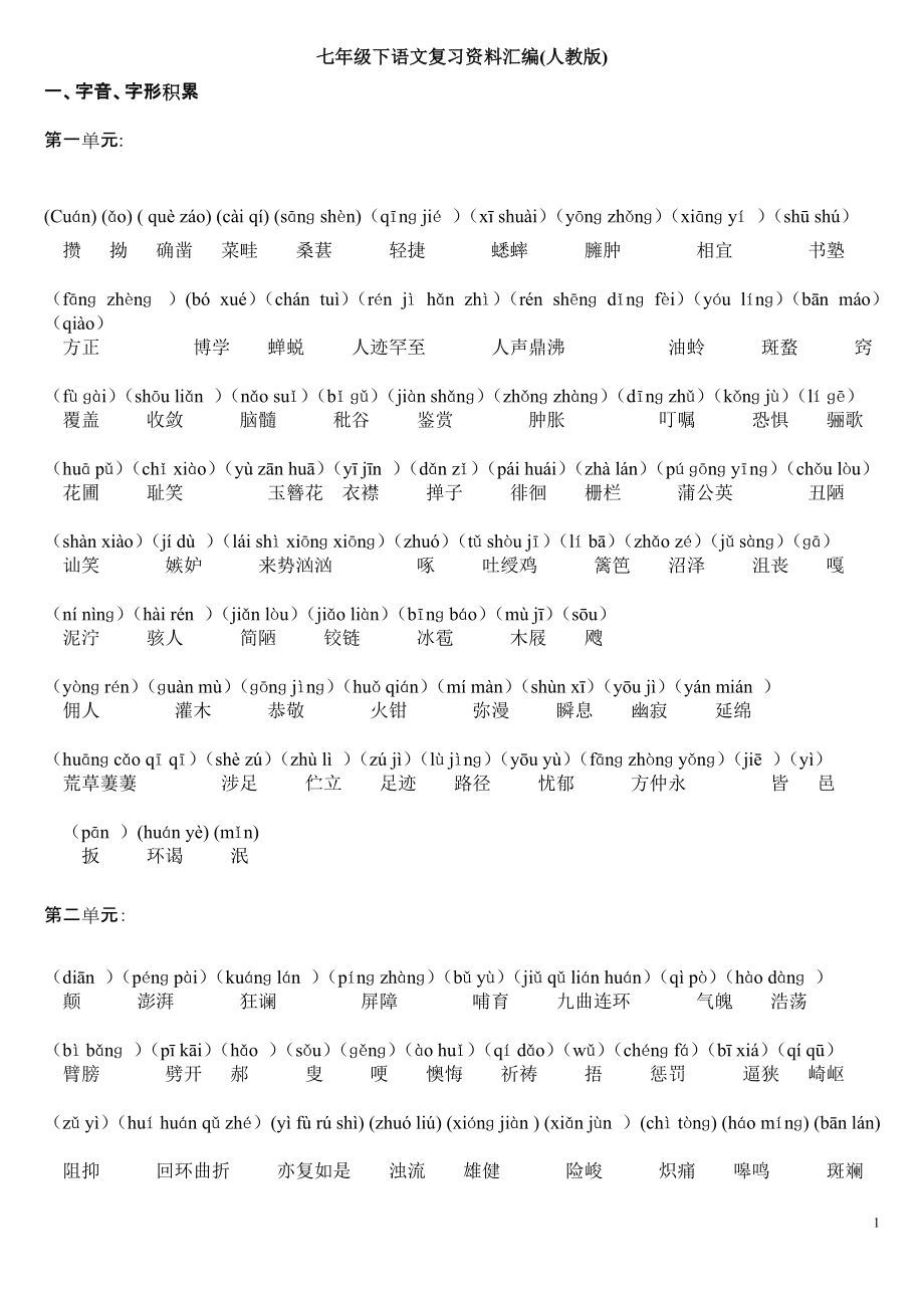 七年级下语文生字词汇总加拼音及生字.doc_第1页