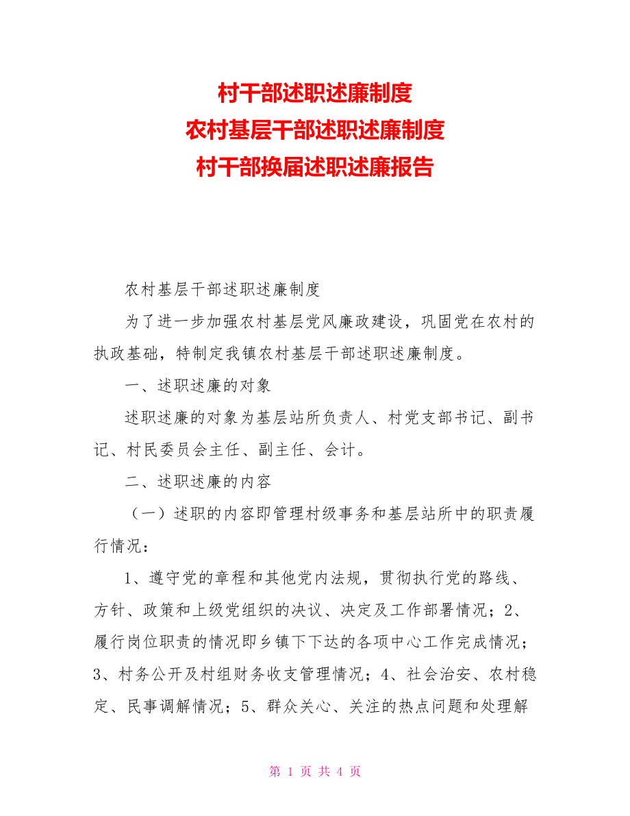 村干部述職述廉制度農(nóng)村基層干部述職述廉制度村干部換屆述職述廉報(bào)告_第1頁(yè)