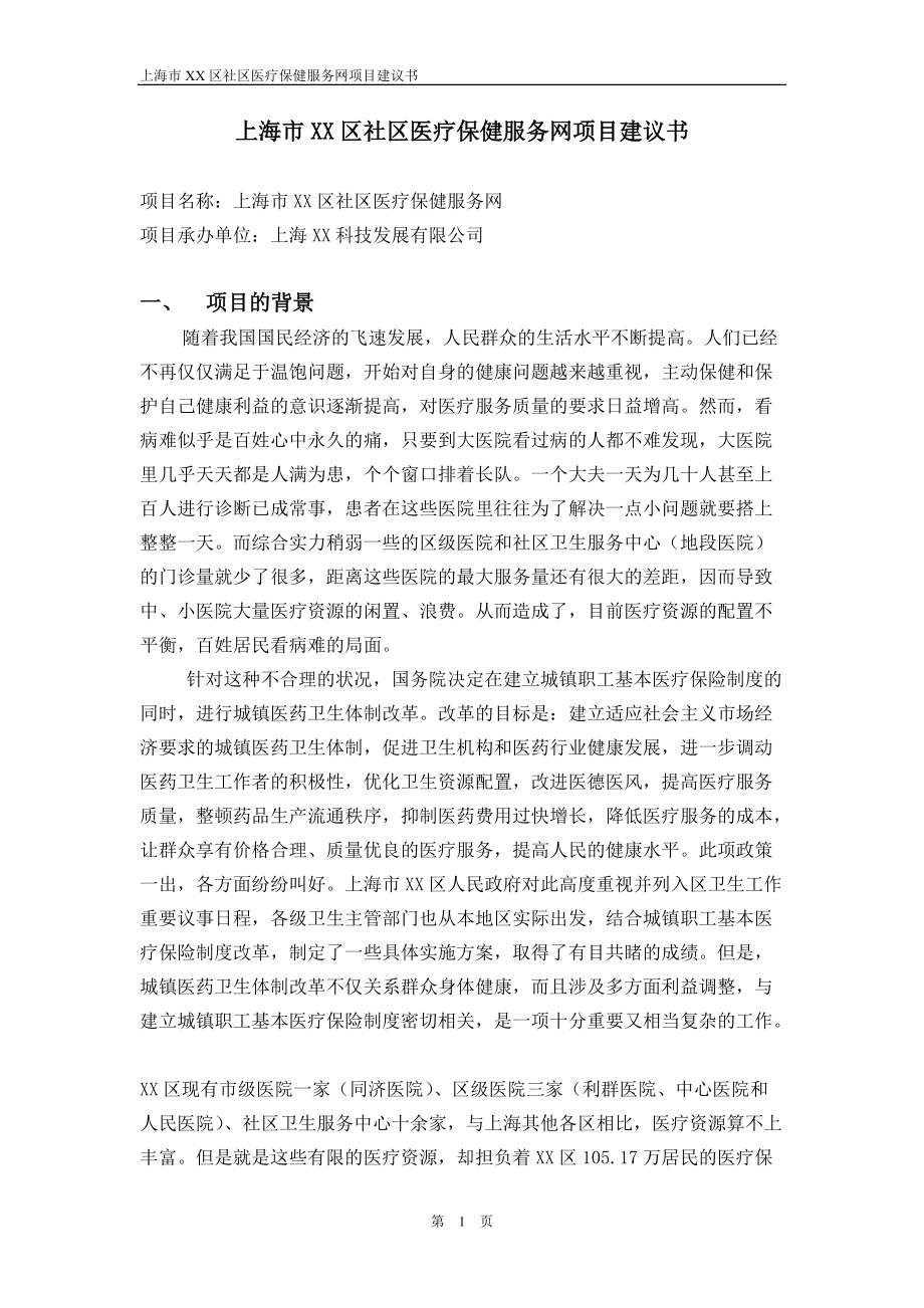 上海市某社区医疗保健服务网项目建议书_第1页