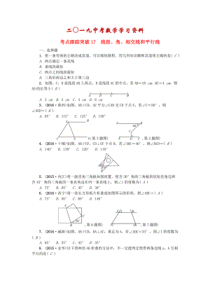 陜西地區(qū)中考數(shù)學(xué)第5章 圖形的性質(zhì)一跟蹤突破17 線段、角、相交線和平行線試題