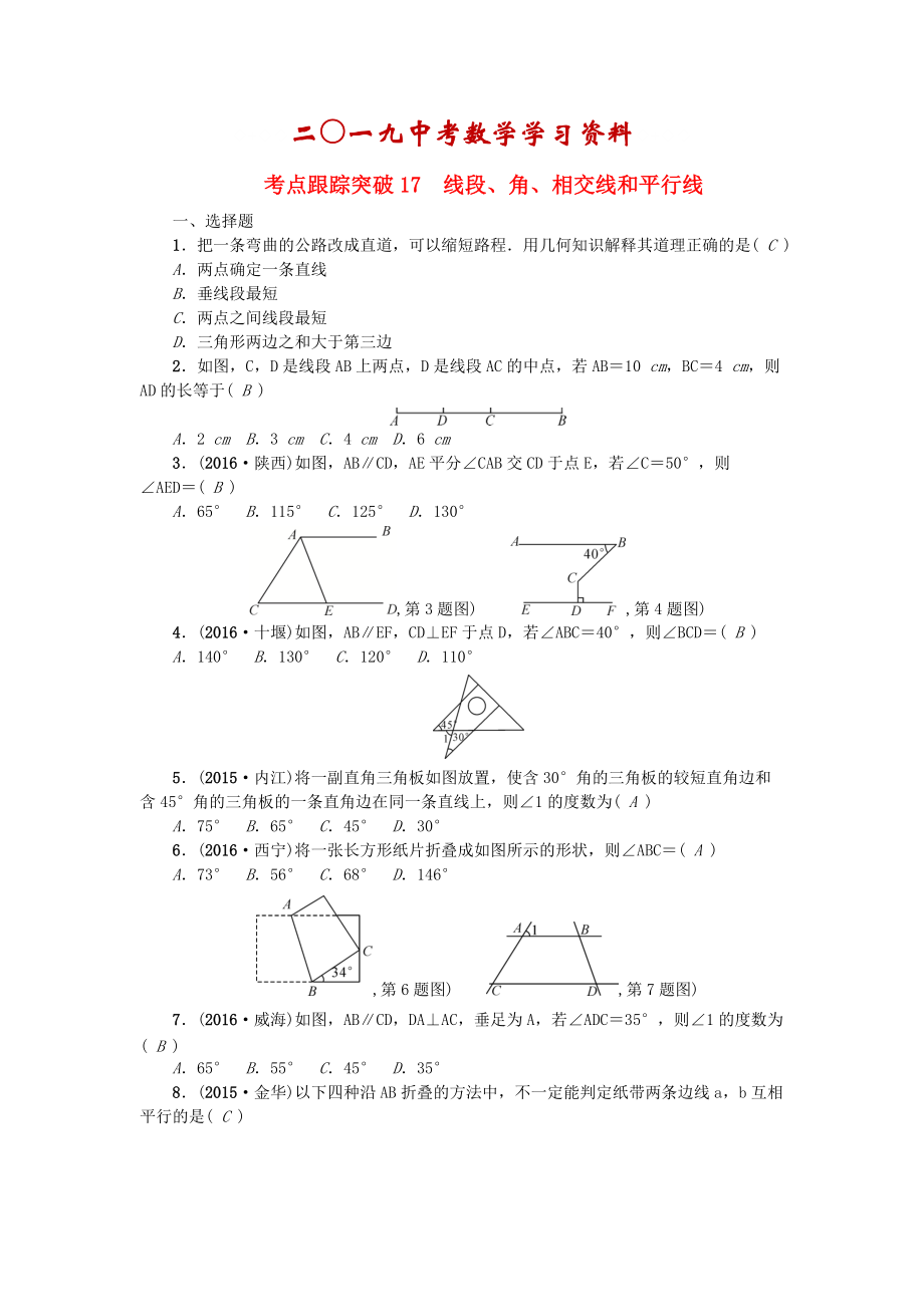 陜西地區(qū)中考數(shù)學(xué)第5章 圖形的性質(zhì)一跟蹤突破17 線段、角、相交線和平行線試題_第1頁