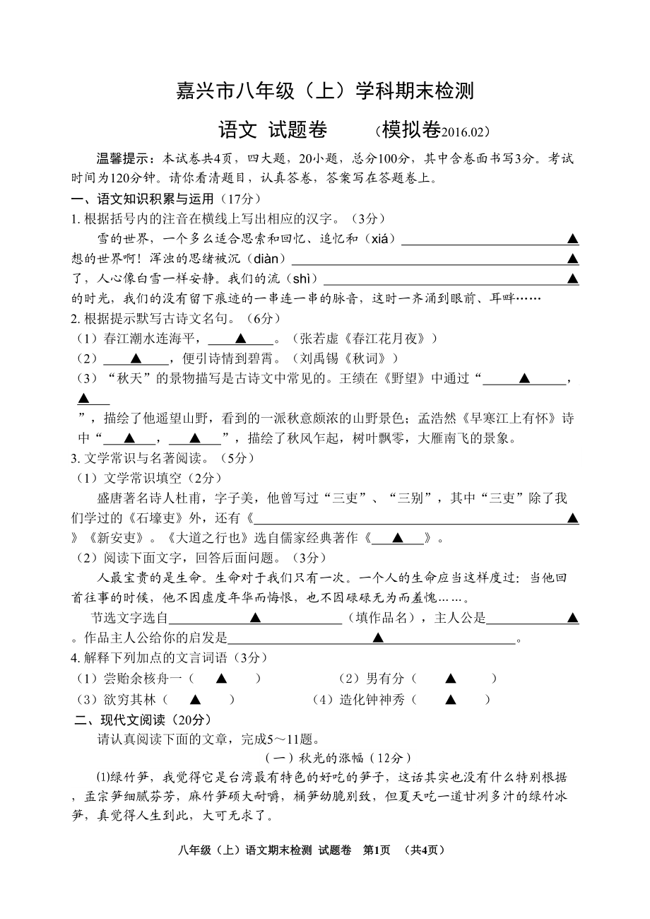 八上语文期末试题模拟卷及答案_第1页