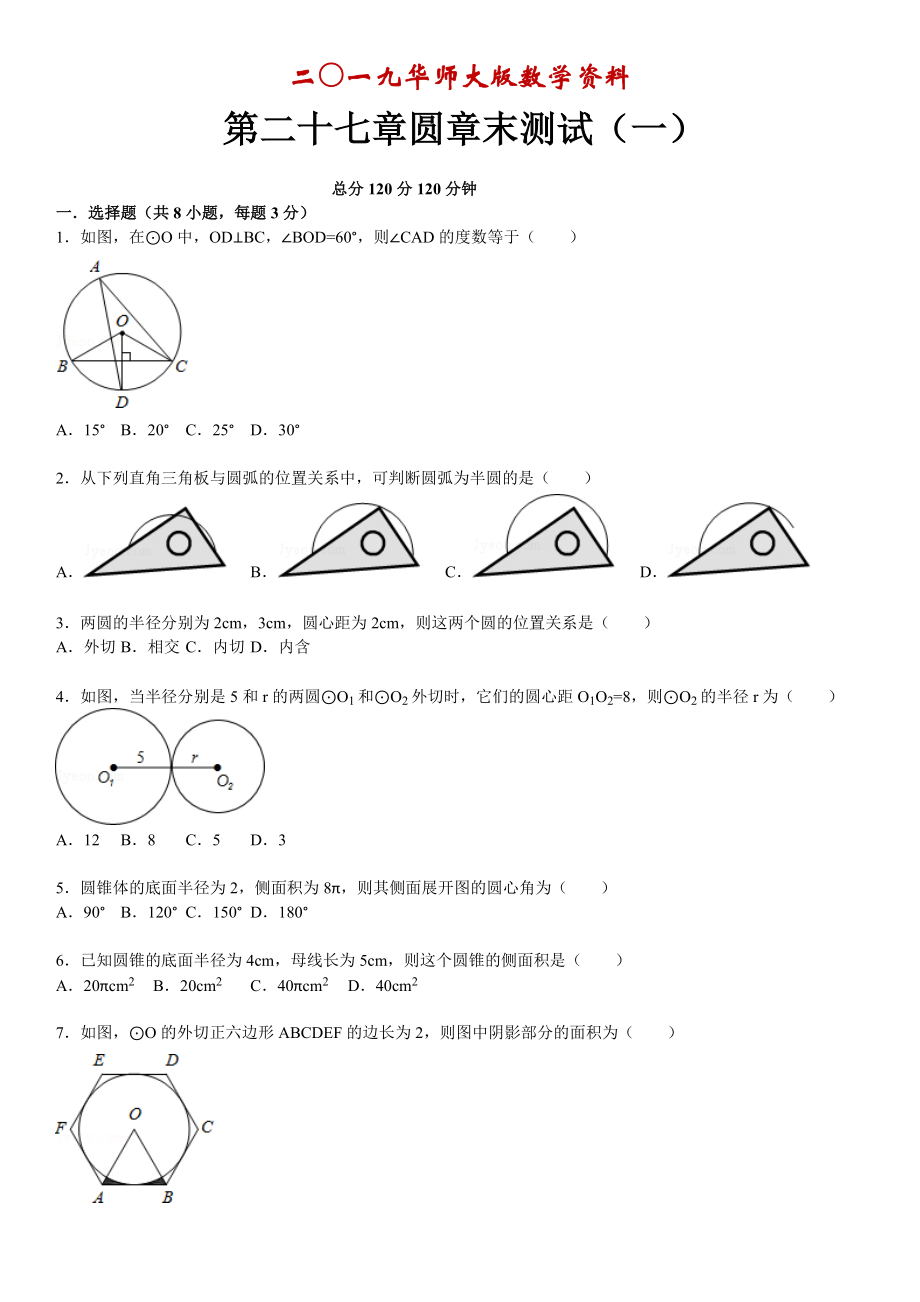 華師大版九年級(jí)數(shù)學(xué)下：第27章圓章末測(cè)試1含答案_第1頁(yè)