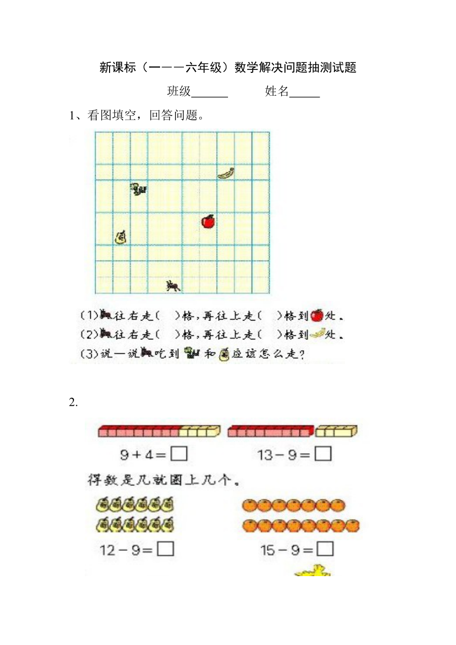 新课标（一――六年级）数学解决问题抽测试题_第1页