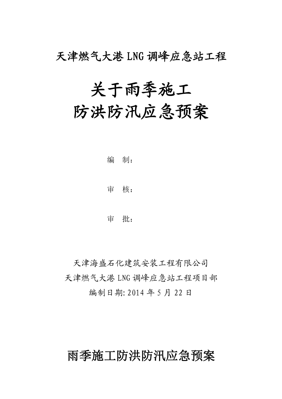 LNG调峰应急站工程施工现场防洪防汛应急预案_第1页