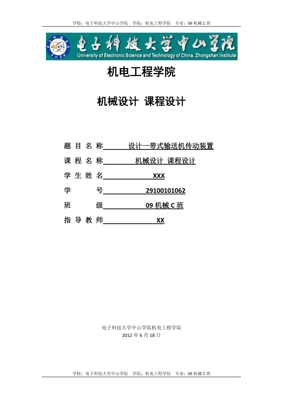 課程設(shè)計(jì)設(shè)計(jì)一帶式輸送機(jī)傳動(dòng)裝置_第1頁(yè)