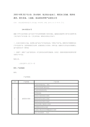 2005年第202號公告：防水卷材、鈦及鈦合金加工、棉花加工機械、救生設備、人造板、食品添加劑等查處公告