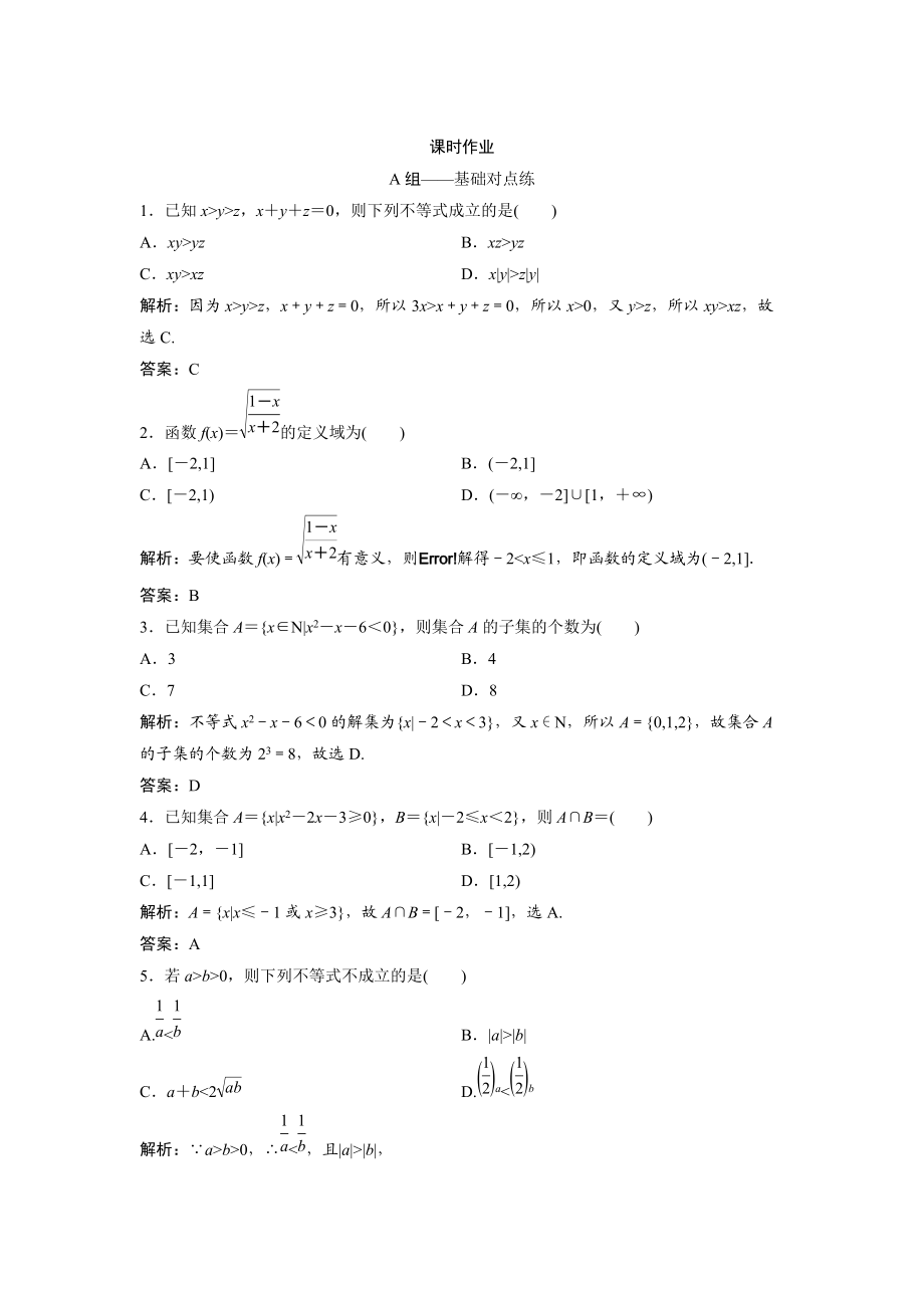 文科數學 北師大版練習：第六章 第一節(jié)　不等式的性質、一元二次不等式 Word版含解析_第1頁