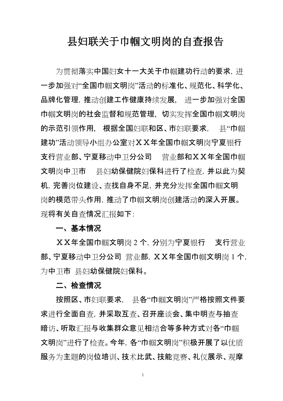 县妇联关于巾帼文明岗的自查报告_第1页
