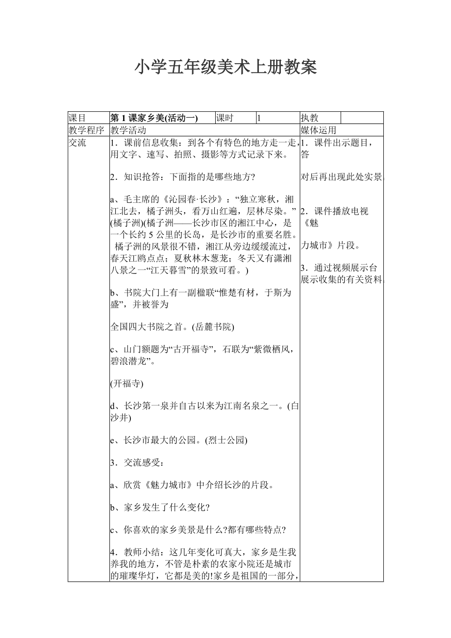 湘教版小学五年级上册美术教案　全册_第1页