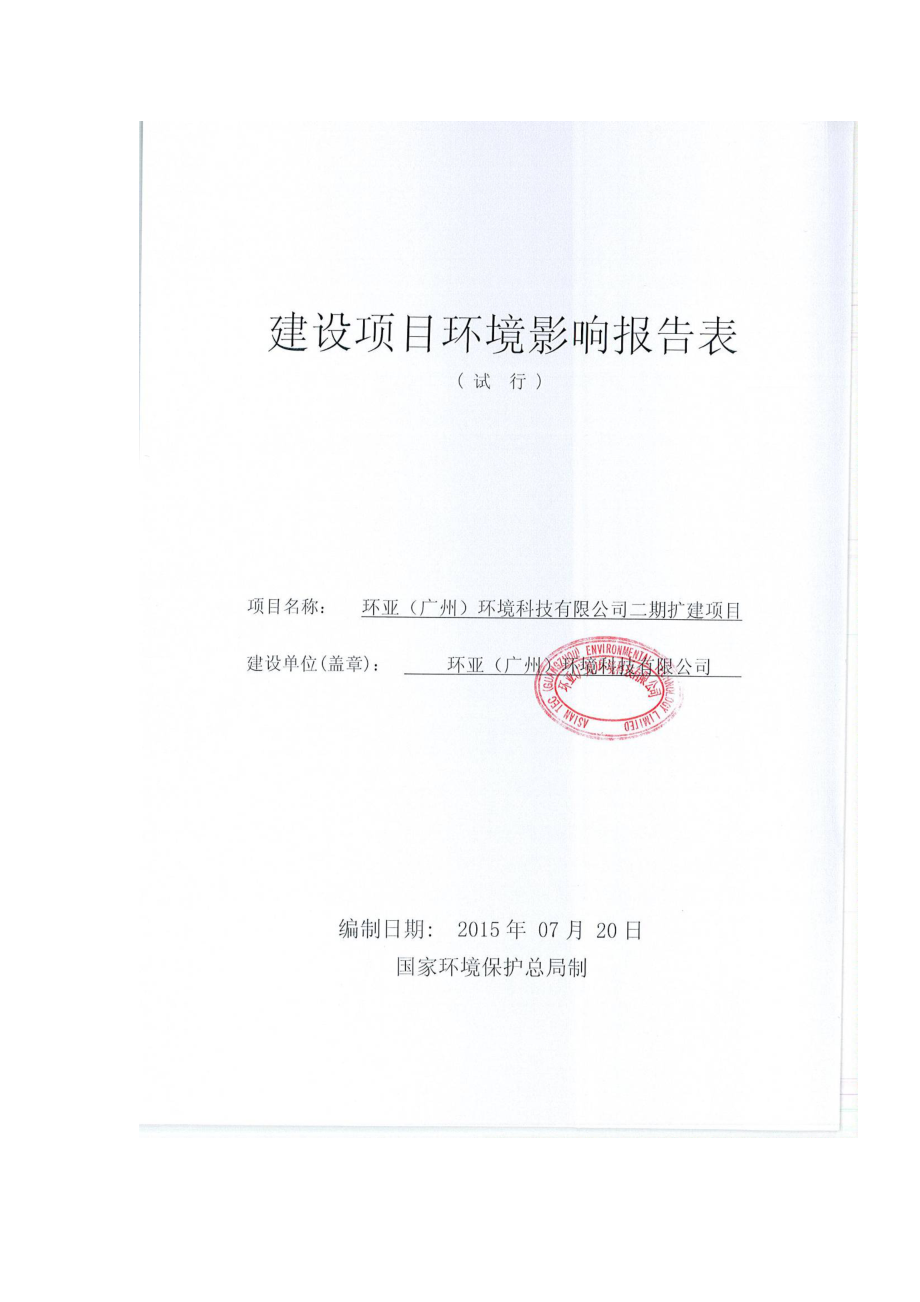 环亚（广州）环境科技有限公司二期扩建项目建设项目环境影响报告表_第1页