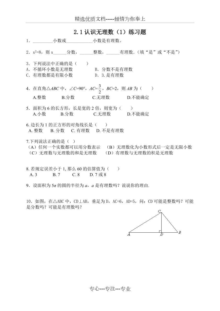 《認識無理數(shù)》（1）練習題(共1頁)_第1頁