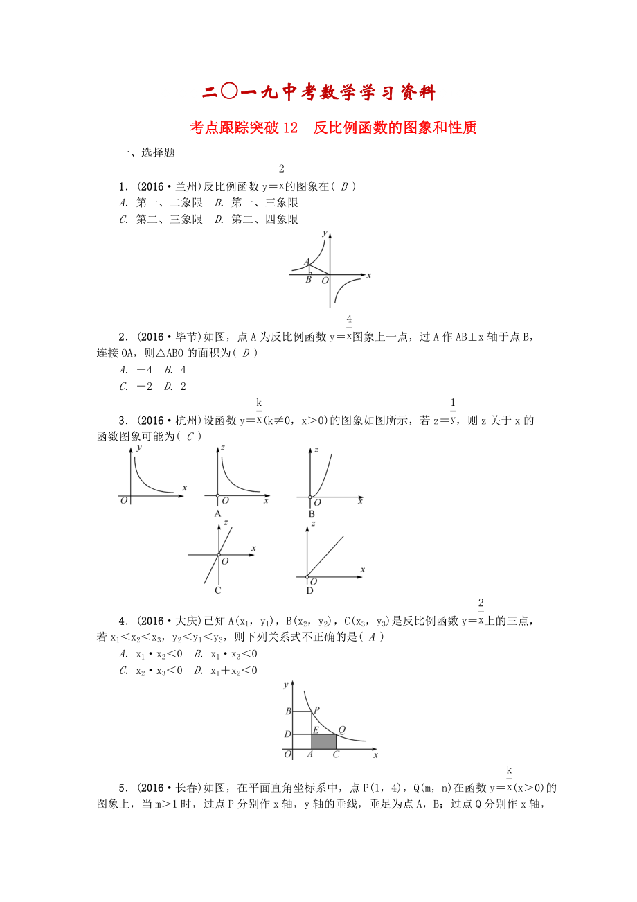 陜西地區(qū)中考數(shù)學(xué)第3章 函數(shù)及其圖象 跟蹤突破12 反比例函數(shù)的圖象和性質(zhì)試題_第1頁(yè)