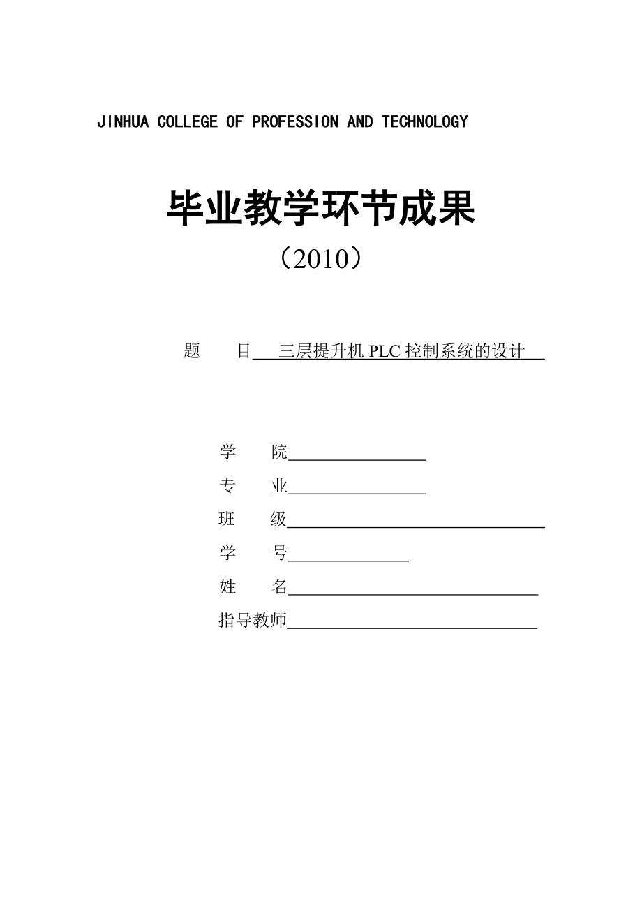 毕业设计（论文）三层提升机PLC控制系统的设计_第1页