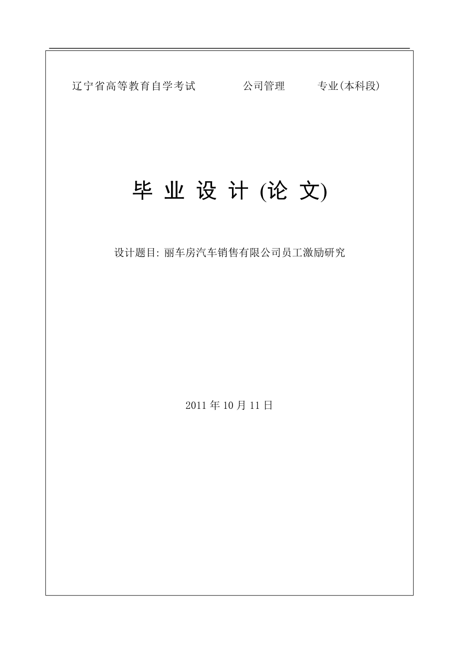 丽车房汽车销售有限公司员工激励研究_第1页