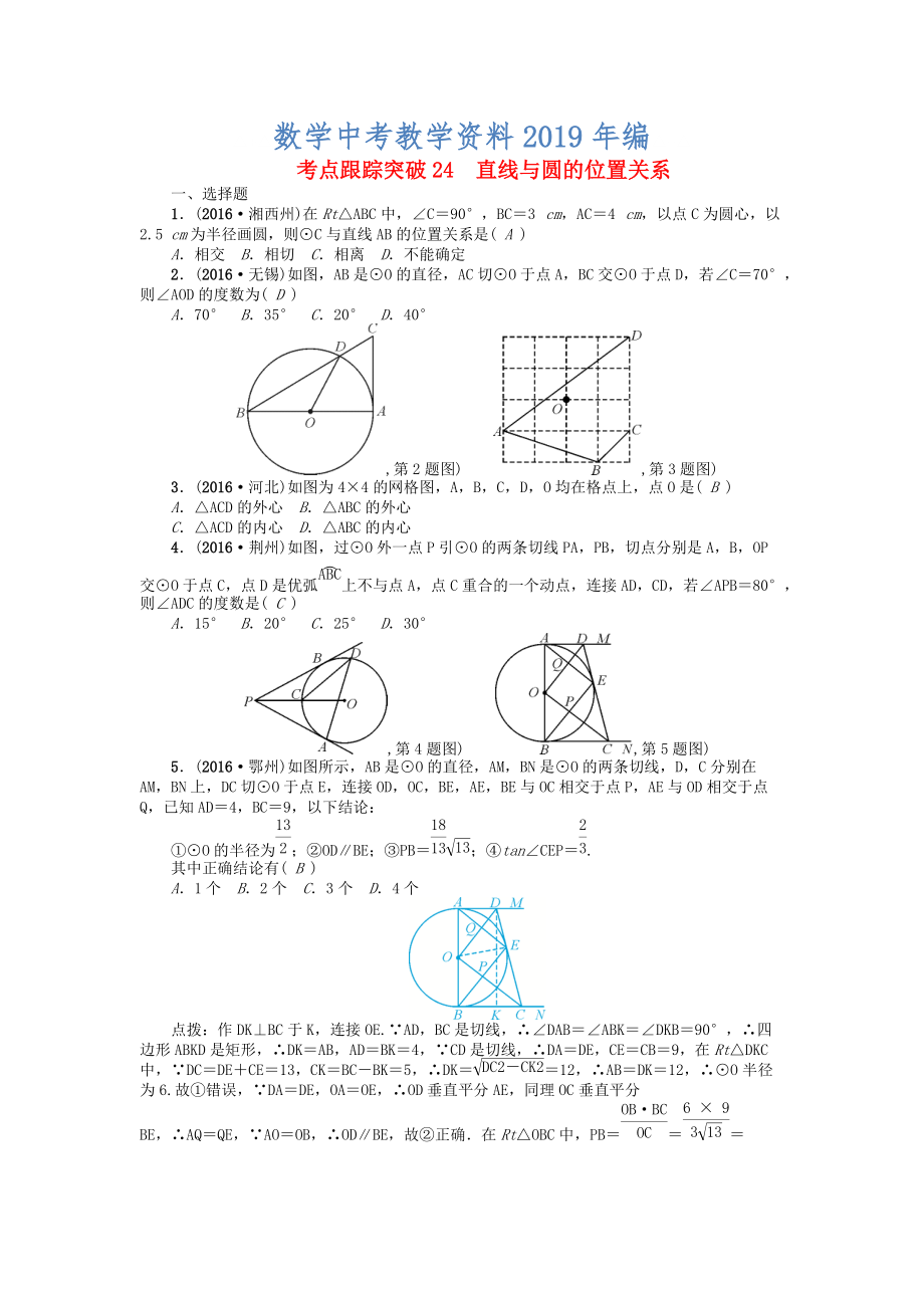 河南地區(qū)中考數(shù)學(xué)考點(diǎn)跟蹤突破試題 考點(diǎn)跟蹤突破24　直線與圓的位置關(guān)系_第1頁