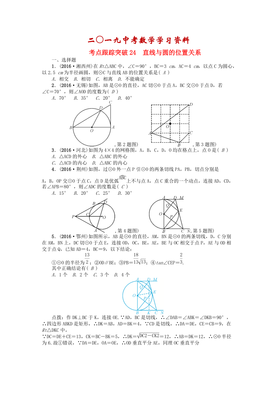 河南地區(qū)中考數(shù)學(xué)考點(diǎn)跟蹤突破試題 考點(diǎn)跟蹤突破24　直線與圓的位置關(guān)系_第1頁