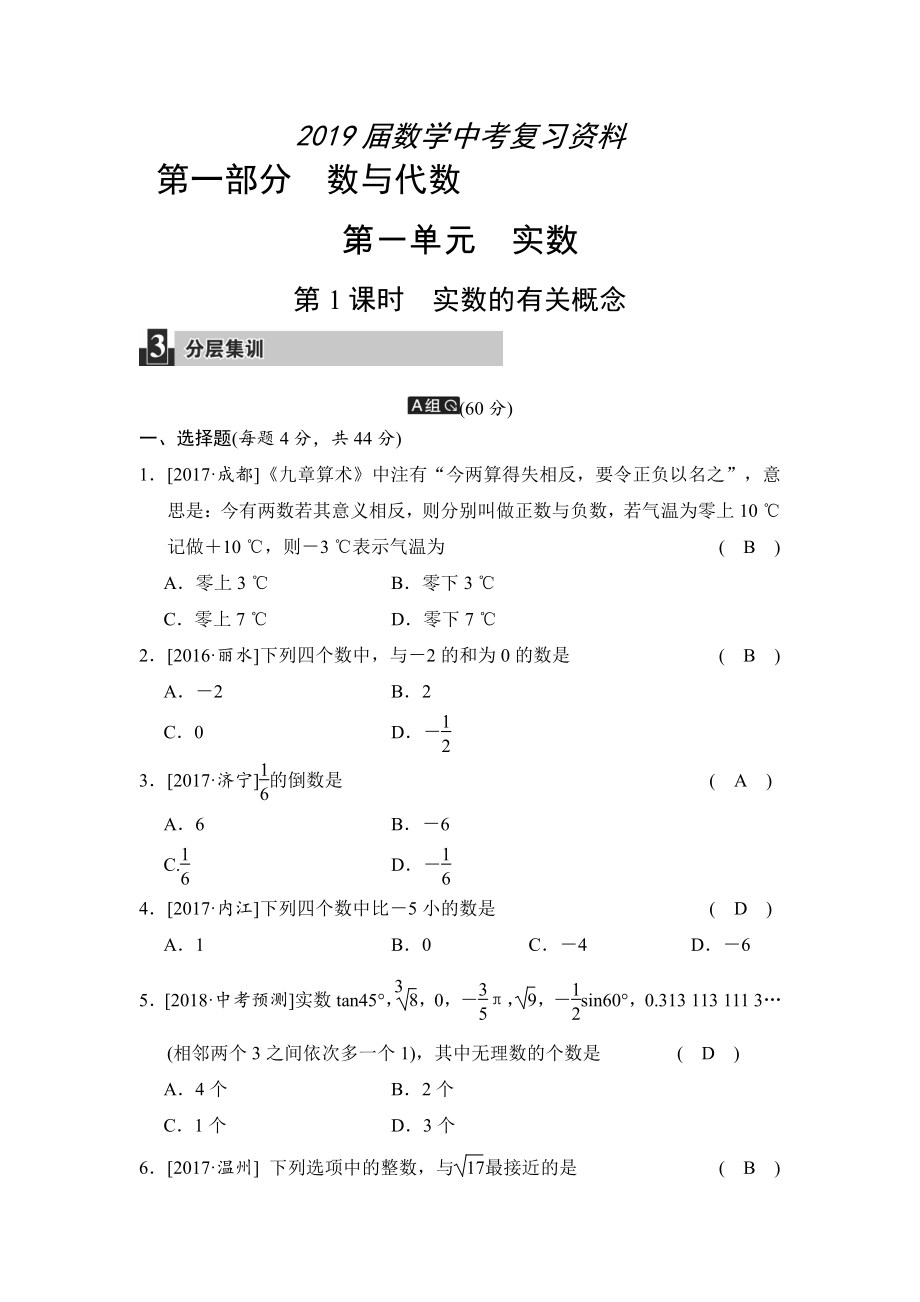 数学中考：第一单元 第1课时 实数的有关概念_第1页