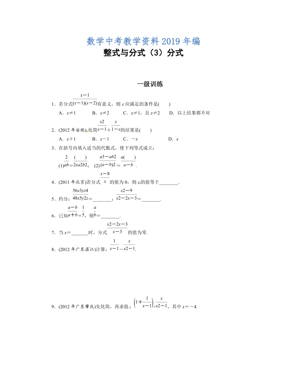 中考数学总复习分层提分训练：整式与分式3分式含答案_第1页