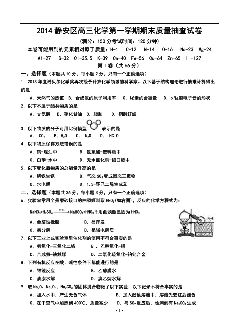 上海市静安区高三上学期期末考试化学试题及答案_第1页