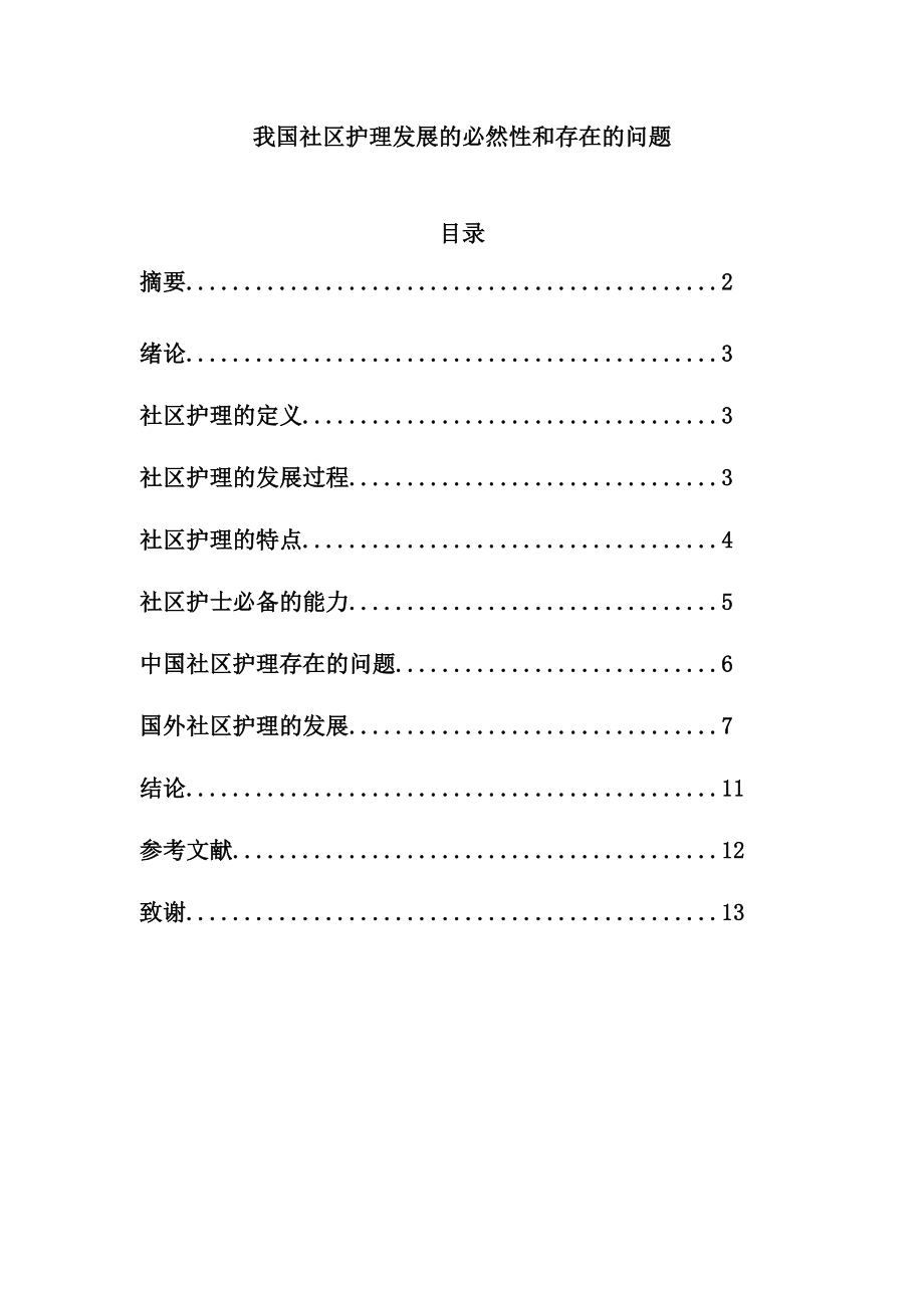 我国社区护理发展的必然性和存在的问题毕业论文_第1页