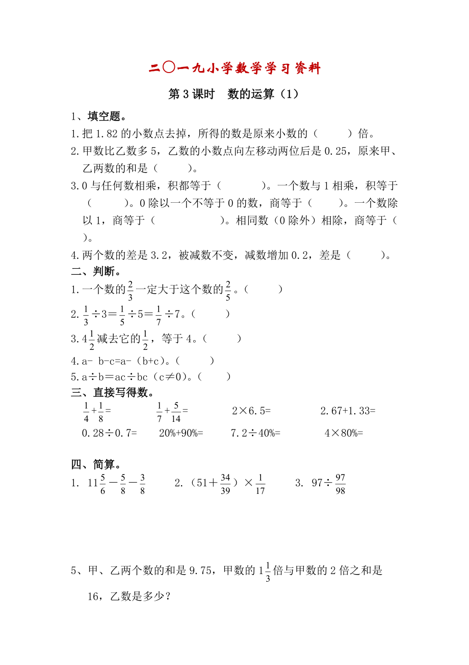 【人教版】六年级数学下册：第6单元 第3课时数的运算1_第1页