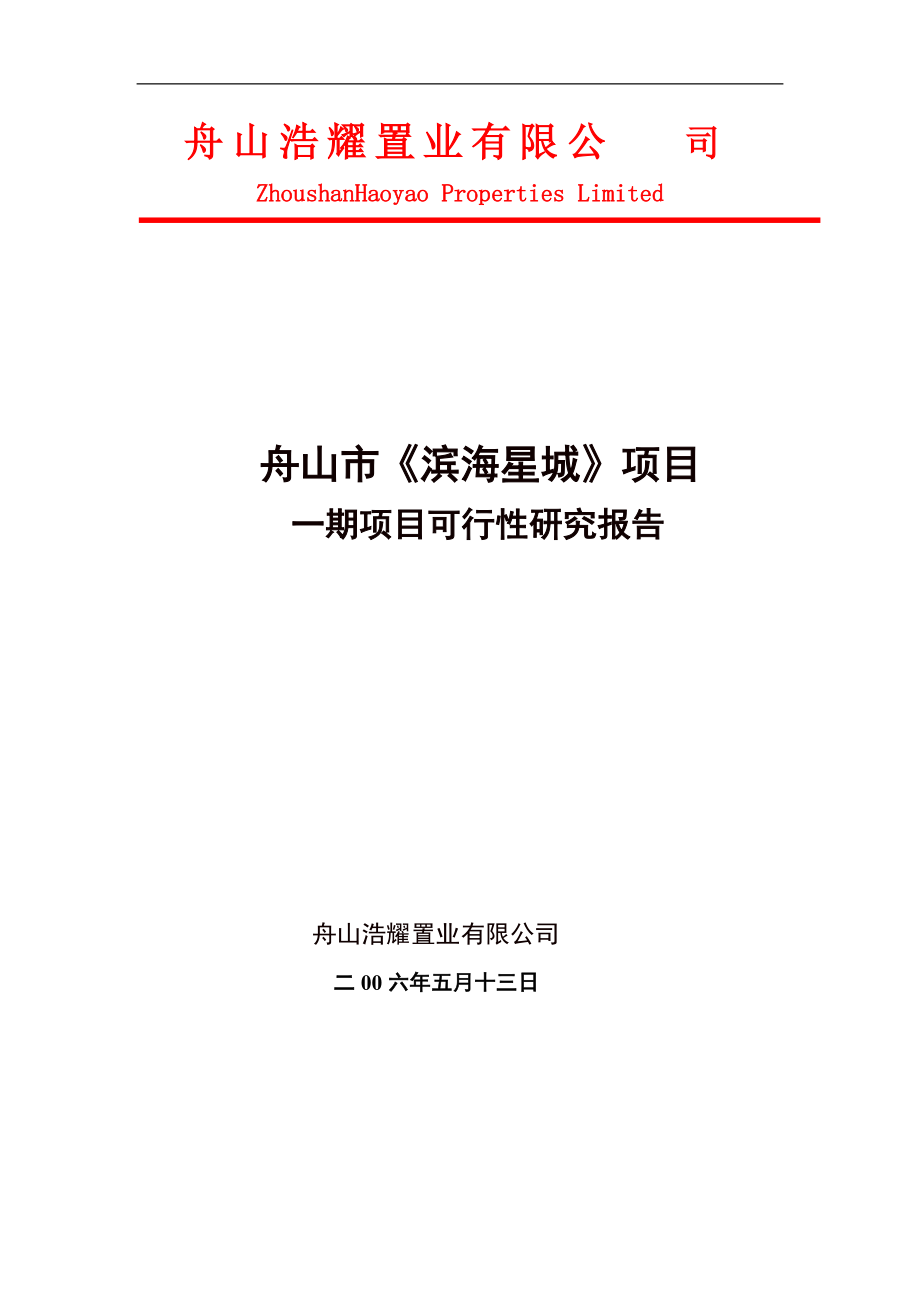 舟山滨海星城项目可行性报告_第1页