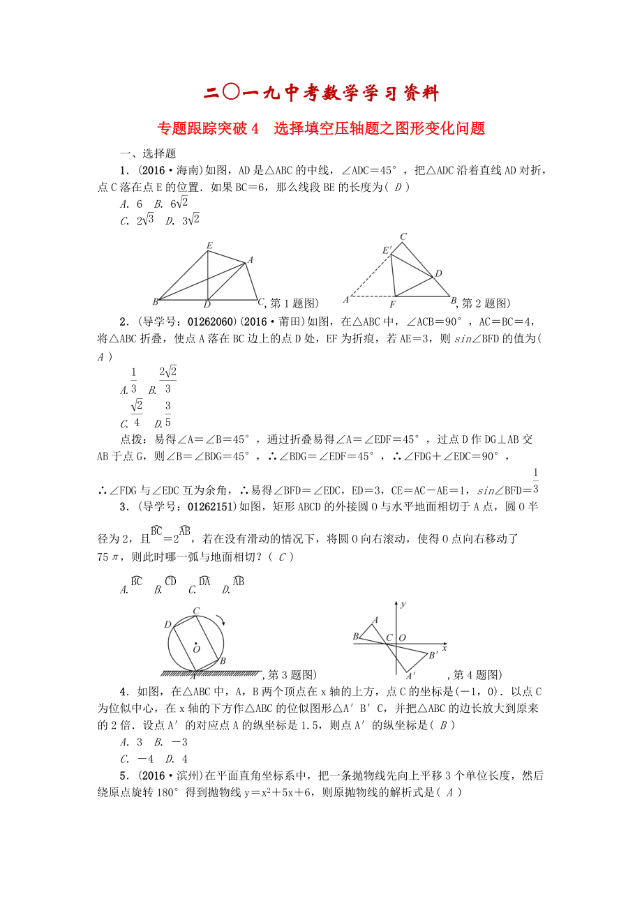 陜西地區(qū)中考數(shù)學(xué) 專題聚焦 第1章 選擇題、填空題 跟蹤突破4 選擇填空壓軸題之圖形變化問(wèn)題試題_第1頁(yè)