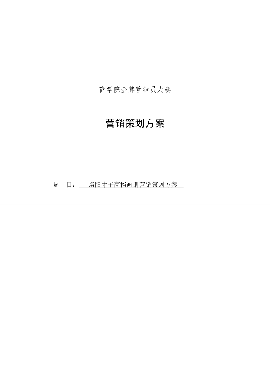 洛阳才子高档画册营销策划方案200057_第1页
