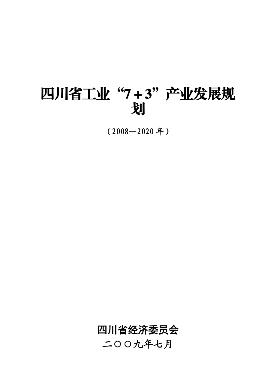 四川省工业7＋3产业发展规划（2020）_第1页