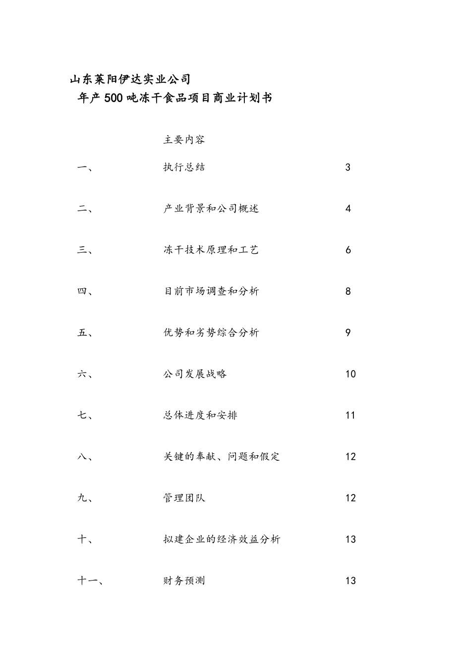 [教学]冻干食物项目商业计划书_第1页