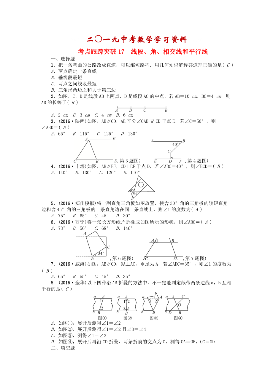 河南地區(qū)中考數(shù)學考點跟蹤突破試題 考點跟蹤突破17　線段、角、相交線和平行線_第1頁